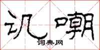 柯春海讥嘲隶书怎么写