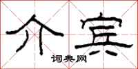 柯春海介宾隶书怎么写