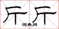 柯春海斤斤隶书怎么写