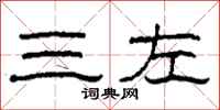 柯春海三左隶书怎么写