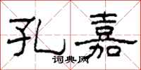 柯春海孔嘉隶书怎么写