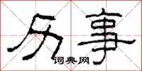 柯春海历事隶书怎么写