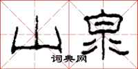 柯春海山泉隶书怎么写