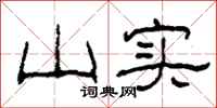 柯春海山实隶书怎么写