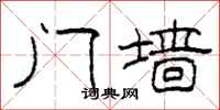 柯春海门墙隶书怎么写