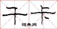 柯春海千卡隶书怎么写