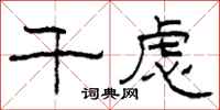 柯春海千虑隶书怎么写