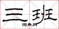 柯春海三班隶书怎么写