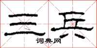 柯春海三兵隶书怎么写