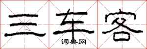 柯春海三车客隶书怎么写