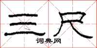 柯春海三尺隶书怎么写