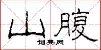 柯春海山腹隶书怎么写