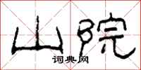 柯春海山院隶书怎么写