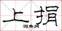 柯春海上捐隶书怎么写