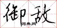 钱沛云御敌行书怎么写