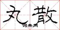 柯春海丸散隶书怎么写