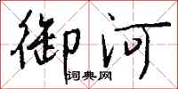 钱沛云御河行书怎么写