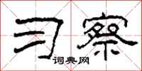 柯春海习察隶书怎么写