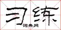 柯春海习练隶书怎么写