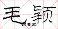 柯春海毛颖隶书怎么写