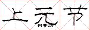 柯春海上元节隶书怎么写