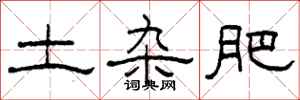 柯春海土杂肥隶书怎么写