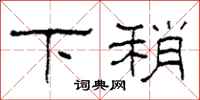 柯春海下稍隶书怎么写