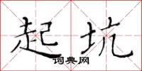黄华生起坑楷书怎么写