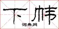 柯春海下帏隶书怎么写