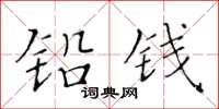 黄华生铅钱楷书怎么写