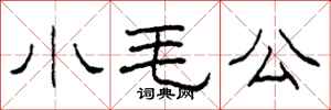 柯春海小毛公隶书怎么写