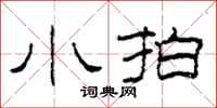 柯春海小拍隶书怎么写
