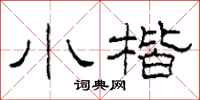 柯春海小楷隶书怎么写