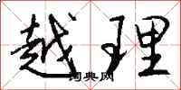 钱沛云越理行书怎么写
