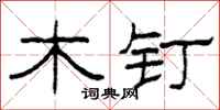 柯春海木钉隶书怎么写
