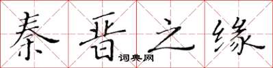 黄华生秦晋之缘楷书怎么写