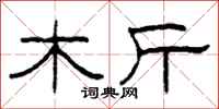 柯春海木斤隶书怎么写