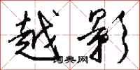 钱沛云越影行书怎么写
