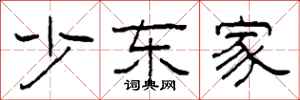 柯春海少东家隶书怎么写