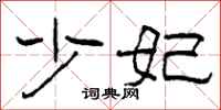 柯春海少妃隶书怎么写
