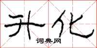 柯春海升化隶书怎么写