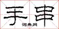 柯春海手串隶书怎么写