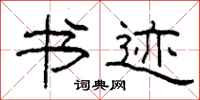 柯春海书迹隶书怎么写