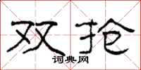 柯春海双抢隶书怎么写