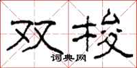 柯春海双梭隶书怎么写