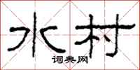 柯春海水村隶书怎么写