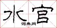 柯春海水官隶书怎么写