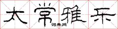 柯春海太常雅乐隶书怎么写