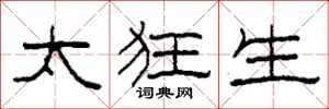 柯春海太狂生隶书怎么写