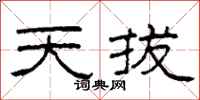 柯春海天拔隶书怎么写